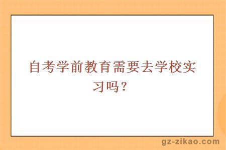 自考学前教育需要去学校实习吗？