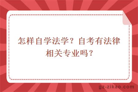 怎样自学法学？自考有法律相关专业吗？