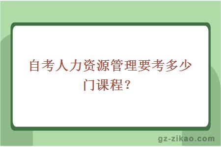 自考人力资源管理要考多少门课程？