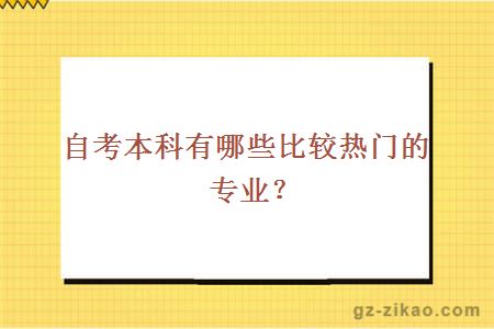 自考本科有哪些比较热门的专业？