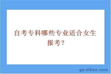 自考专科哪些专业适合女生报考？