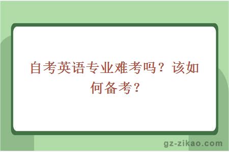 自考英语专业难考吗？该如何备考？