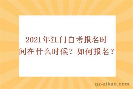 2021年江门自考报名时间在什么时候？如何报名？