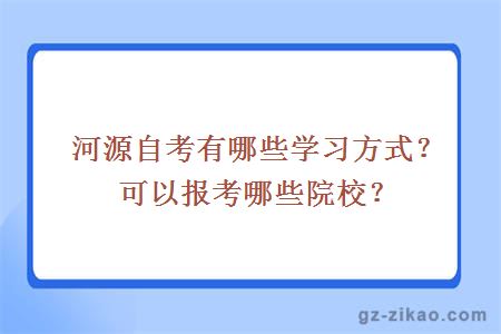 河源自考有哪些学习方式？可以报考哪些院校？