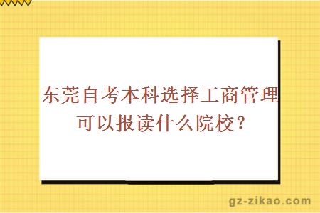 东莞自考本科选择工商管理可以报读什么院校？