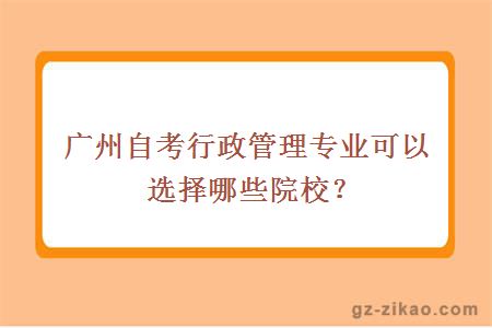 广州自考行政管理专业可以选择哪些院校？