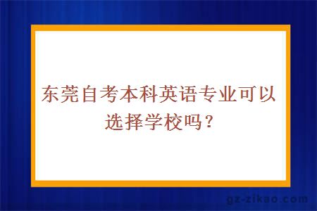 东莞自考本科英语专业可以选择学校吗？