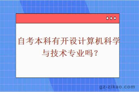 自考本科有开设计算机科学与技术专业吗？