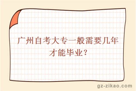 广州自考大专一般需要几年才能毕业？