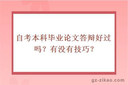 自考本科毕业论文答辩好过吗？有没有技巧？