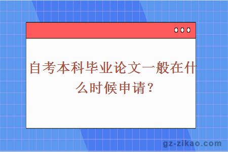 自考本科毕业论文一般在什么时候申请？