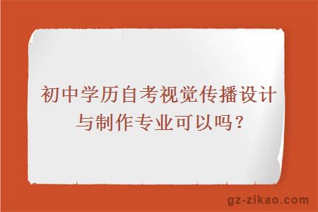 初中学历自考视觉传播设计与制作专业可以吗？