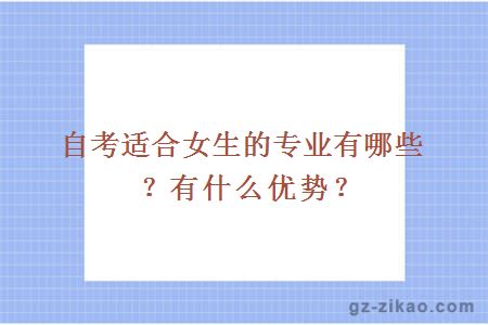 自考适合女生的专业有哪些？有什么优势？