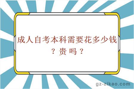 成人自考本科需要花多少钱？贵吗？