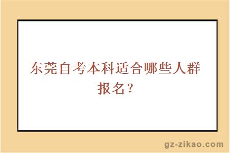 东莞自考本科适合哪些人群报名？