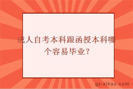 成人自考本科跟函授本科哪个容易毕业？