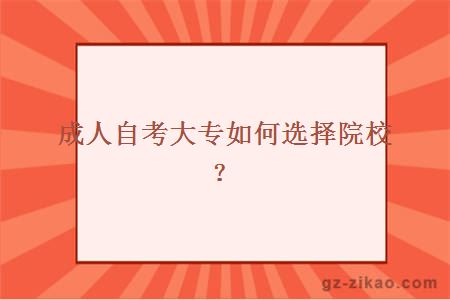 成人自考大专如何选择院校？