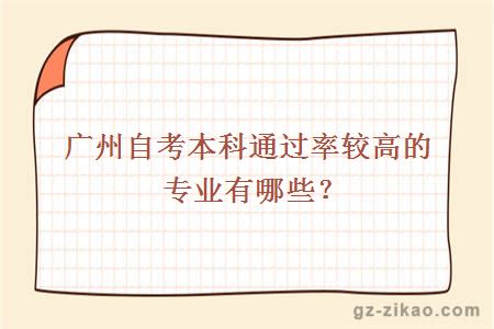 广州自考本科通过率较高的专业有哪些？