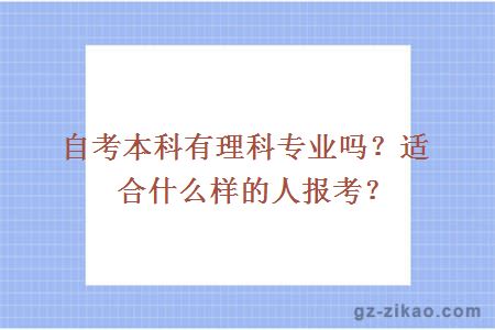 自考本科有理科专业吗？适合什么样的人报考？