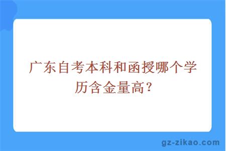 广东自考本科和函授哪个学历含金量高？