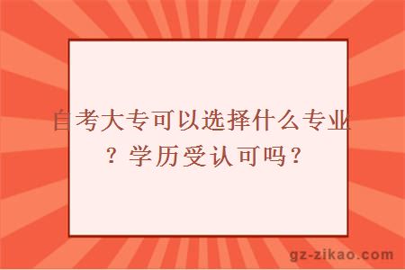 自考大专可以选择什么专业？学历受认可吗？