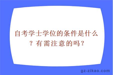 自考学士学位的条件是什么？有需注意的吗？