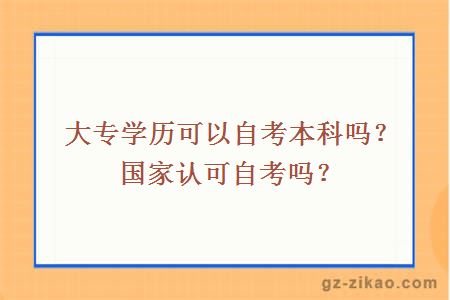 大专学历可以自考本科吗？国家认可自考吗？