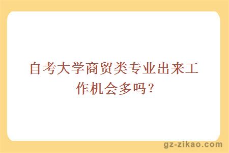 大学商贸类专业出来工作机会多吗？