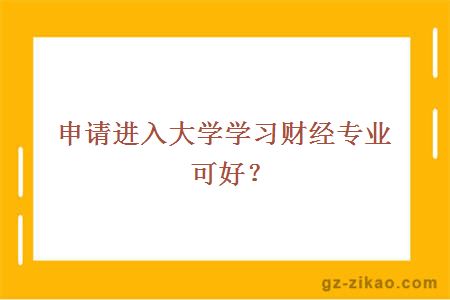 申请进入大学学习财经专业可好？