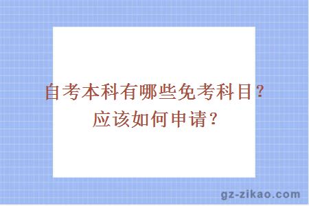 自考本科有哪些免考科目？应该如何申请？