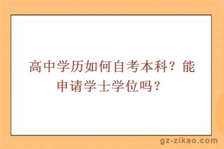 高中学历如何自考本科？能申请学士学位吗？