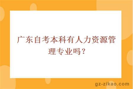 广东自考本科有人力资源管理专业吗？