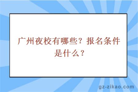 广州夜校有哪些？报名条件是什么？