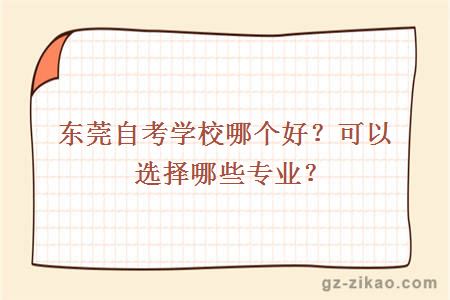 东莞自考学校哪个好？可以选择哪些专业？