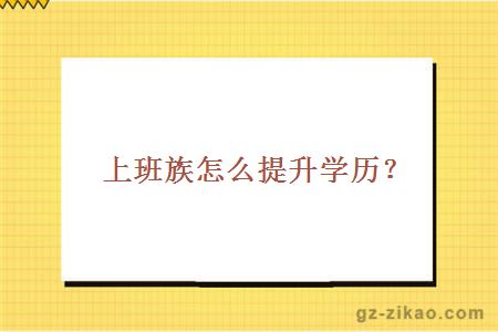 上班族怎么提升学历？