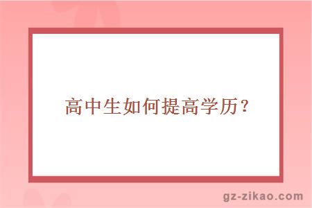 高中生如何提高学历？