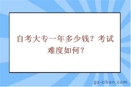 自考大专一年多少钱？考试难度如何？