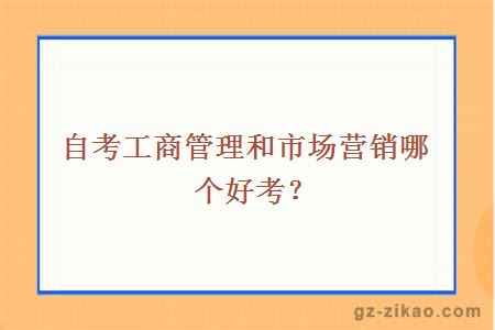 自考工商管理和市场营销哪个好考？