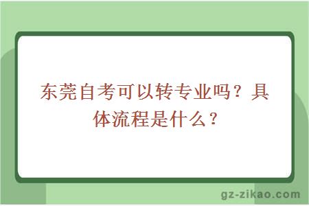 东莞自考可以转专业吗？具体流程是什么？