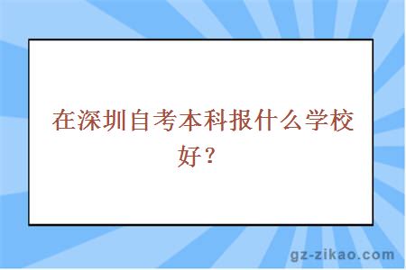 在深圳自考本科报什么学校好？