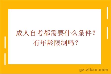 成人自考都需要什么条件？有年龄限制吗？