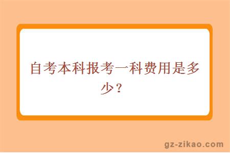 自考本科报考一科费用是多少？