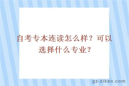 自考专本连读怎么样？可以选择什么专业？