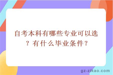 自考本科有哪些专业可以选？有什么毕业条件？