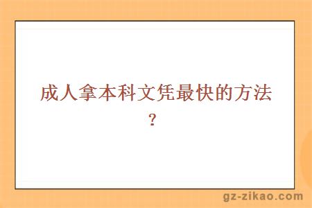 成人拿本科文凭最快的方法？