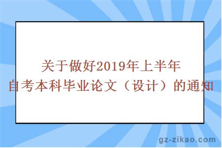 关于做好2019年上半年自考本科毕业论文（设计）的通知