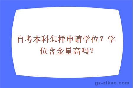 自考本科怎样申请学位？学位含金量高吗？