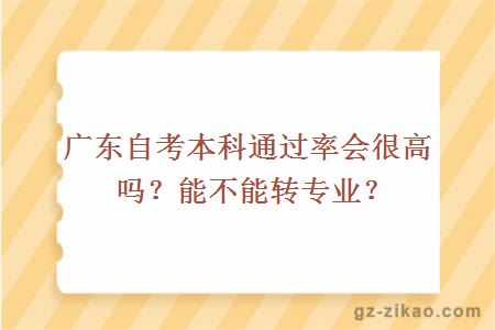 广东自考本科通过率会很高吗？能不能转专业？