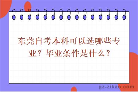 东莞自考本科可以选哪些专业？毕业条件是什么？