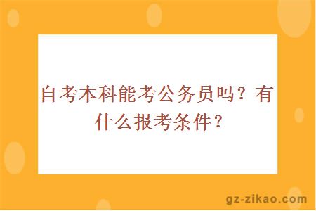 自考本科能考公务员吗？有什么报考条件？